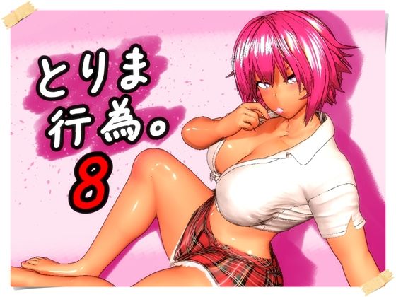 【エロ漫画raw】とりま、行為。8