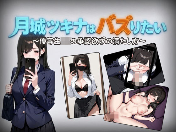 【エロ漫画raw】月城ツキナはバズりたい〜優等生JKの承認欲求の満たし方〜