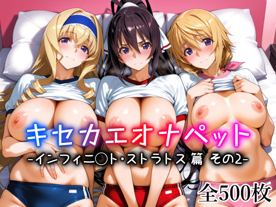 【エロ漫画raw】キセカエオナペット -インフィニ◯ト・ストラトス篇 その2-
