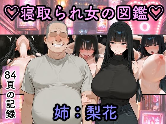【エロ漫画raw】寝取られ女図鑑 梨花