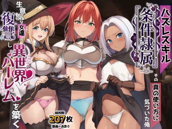 【エロ漫画raw】ハズレスキル『条件隷属』 その真の使い方に気づいた俺生意気な女達に復讐し異世界ハーレムを築く
