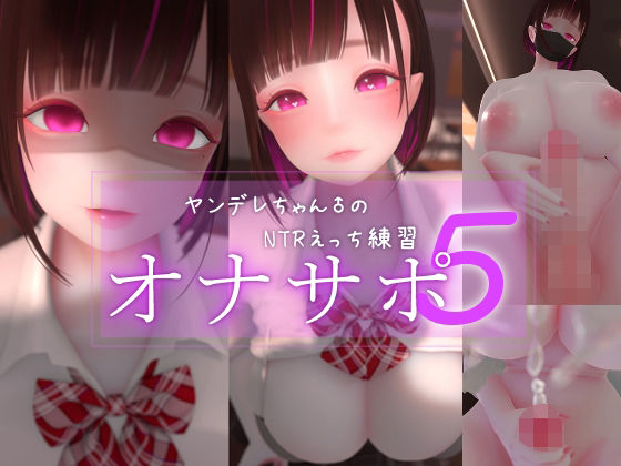 【エロ漫画raw】迷夜ゆめオナサポ総集編 5 ヤンデレちゃん♂のネトラレえっち練習