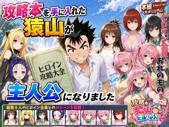 【エロ漫画raw】攻略本を手に入れた猿山が主人公になりました