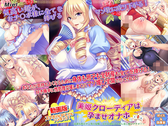【エロ漫画raw】動画版美姫クローディアは孕ませオナホ〜高潔な姫がチン負け屈服、王位も遺伝子も差し出し媚びアクメ！ 〜