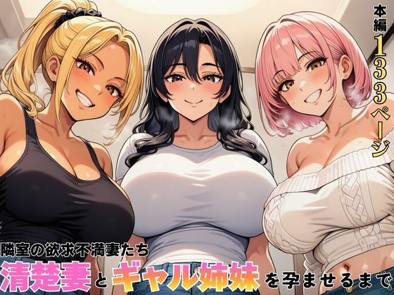 【エロ漫画raw】隣室の欲求不満妻たち 清楚妻とギャル姉妹を孕ませるまで