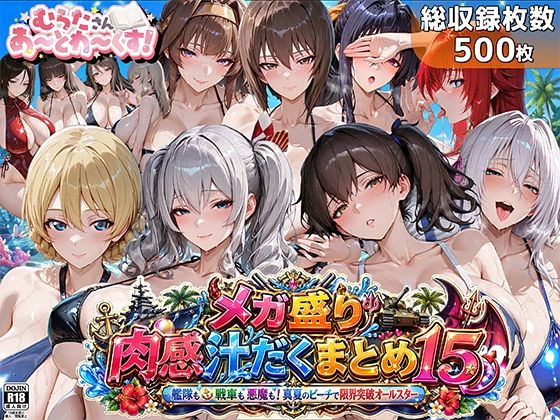 【エロ漫画raw】メガ盛り肉感汁だくまとめ15〜艦隊も戦車も悪魔も！真夏のビーチで限界突破オールスター〜