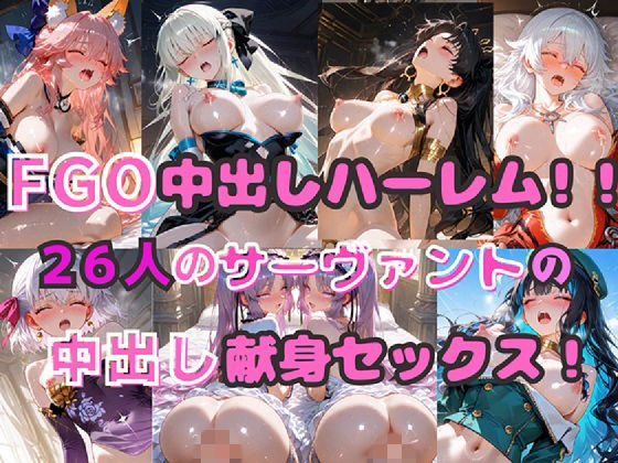 【エロ漫画raw】FGO中出しハーレム！！ 26人のサーヴァントの中出し献身セックス！