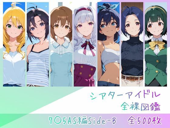【エロ漫画raw】シアターアイドル全裸図鑑 7○5AS編Side-B