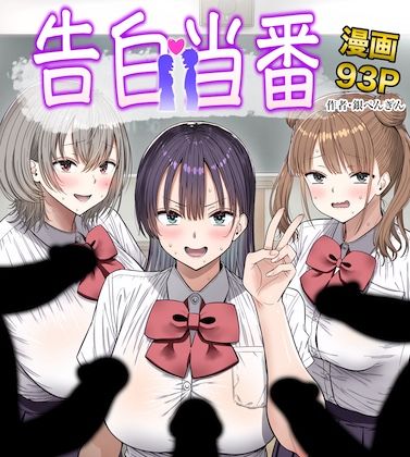 【エロ漫画raw】告白当番