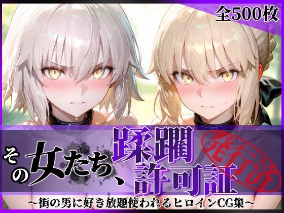 【エロ漫画raw】その女たち、蹂躙許可証発行済み -街の男たちに好き放題使われるヒロインCG集- セ●バー・オルタ＆ジャ●ヌ・オルタ編