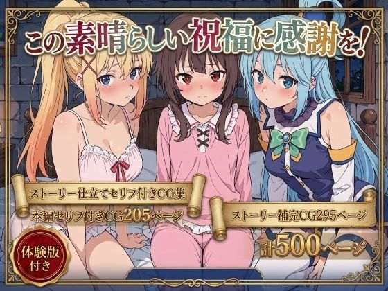 【エロ漫画raw】この素晴らしい祝福に感謝を！