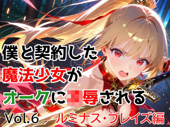 【エロ漫画raw】僕と契約した魔法少女がオークに凌●される vol.6 ルミナス・ブレイズ編