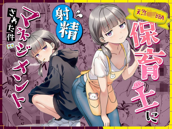 【エロ漫画raw】天然〇リBBA保育士に射精マネジメントされた件