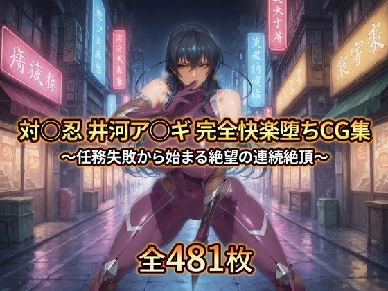 【エロ漫画raw】対〇忍 井河ア〇ギ 完全快楽堕ちCG集