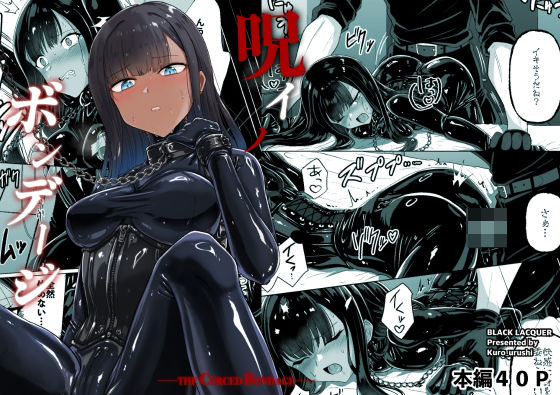 【エロ漫画raw】呪イノボンデージ