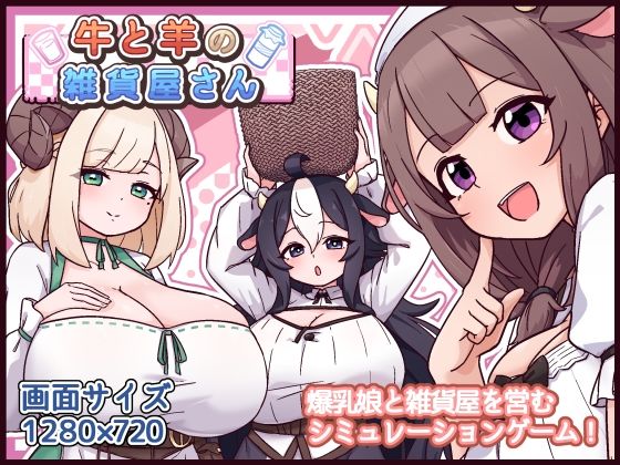 【エロ漫画raw】牛と羊の雑貨屋さん