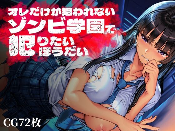 【エロ漫画raw】オレだけが狙われないゾンビ学園で犯りたいほうだい