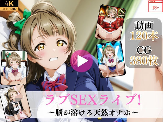 【エロ漫画raw】ラブSEXライブ〜脳が溶ける天然オナホ〜【高画質動画・画像】期間限定価格！