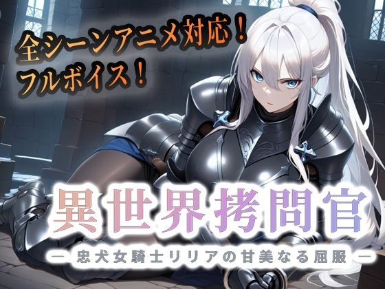 【エロ漫画raw】異世界拷問官 〜忠犬女騎士リリアの甘美なる屈服〜【動画版】