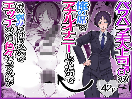 【エロ漫画raw】パワハラ美人上司♂が俺の席でアナルオナニーしていたので、その弱みに付け込んでエッチなこと色々やってみた。