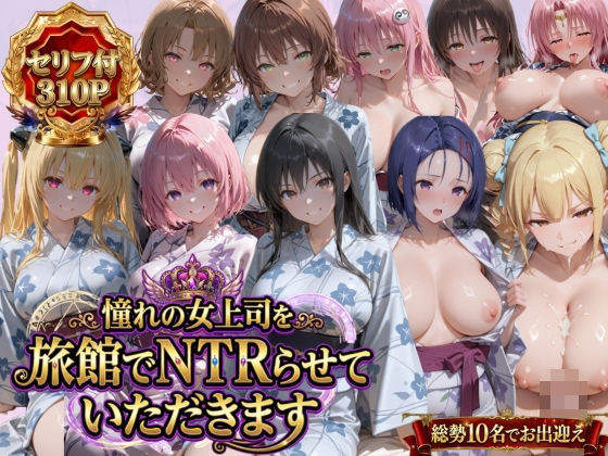 【エロ漫画raw】憧れの女上司を旅館でNTRらせていただきます