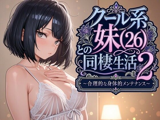 【エロ漫画raw】クール系妹（26）との同棲生活2 〜合理的な身体的メンテナンス〜