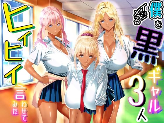 【エロ漫画raw】僕をイジメる黒ギャル3人、ヒイヒイ言わせてみた