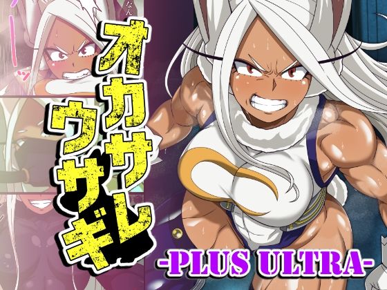 【エロ漫画raw】オカサレウサギ-PLUS ULTRA-