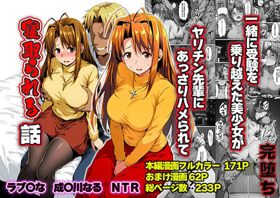 【エロ漫画raw】一緒に受験を乗り越えた彼女？がヤリ〇ン先輩に寝取られる話 青春のヒロインNTR