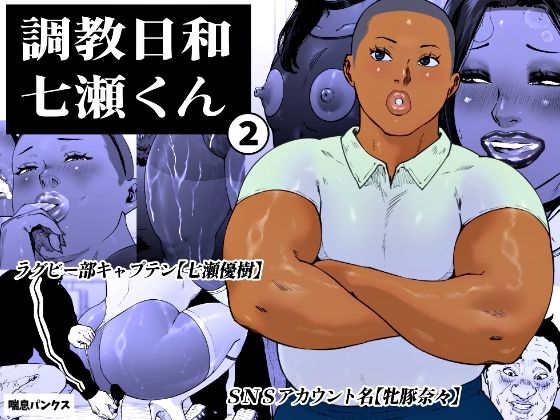 【エロ漫画raw】調教日和七瀬くん 2