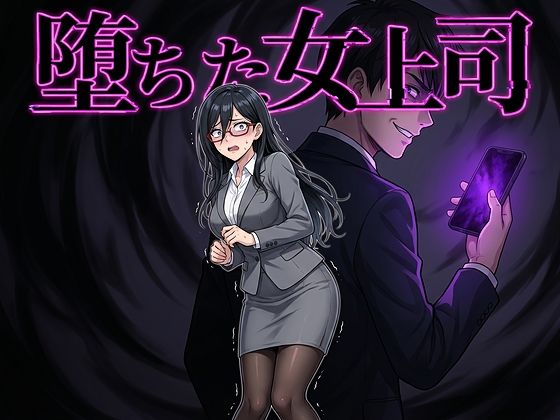 【エロ漫画raw】堕ちた女上司
