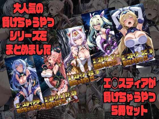 【エロ漫画raw】エ◯スティアが負けちゃうやつ5冊セット