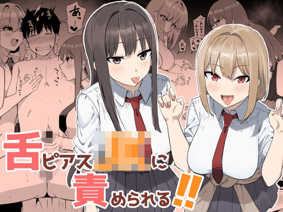 【エロ漫画raw】舌ピアスJKに責められる！！