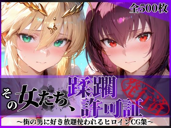 【エロ漫画raw】その女たち、蹂躙許可証発行済み -街の男たちに好き放題使われるヒロインCG集- スカ●ハ＆アル●リア編