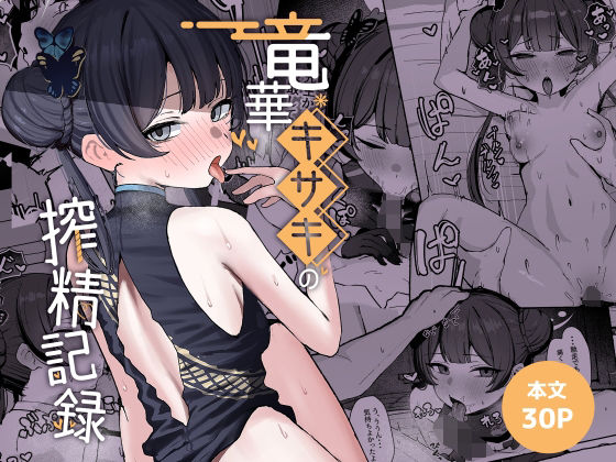 【エロ漫画raw】竜華キサキの搾精記録