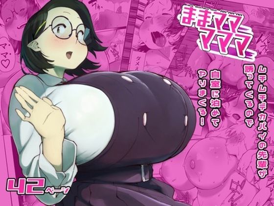 【エロ漫画raw】ままマママママ