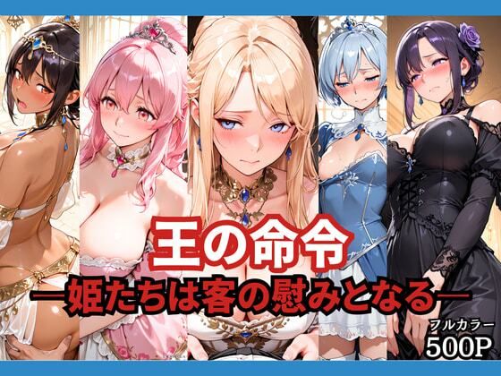 【エロ漫画raw】王の命令 ―姫たちは客の慰みとなる―
