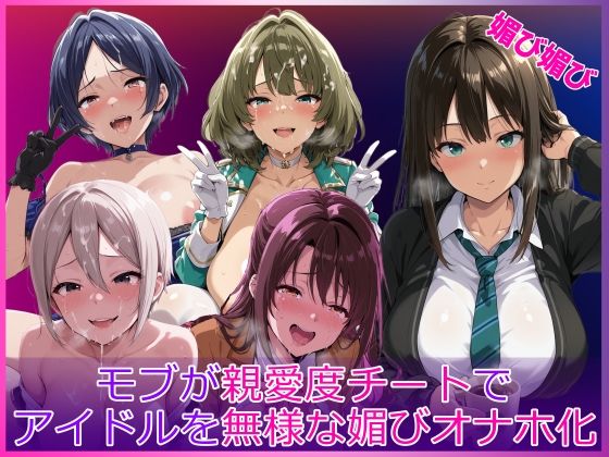 【エロ漫画raw】モブが親愛度チートでアイドルを無様な媚びオナホ化