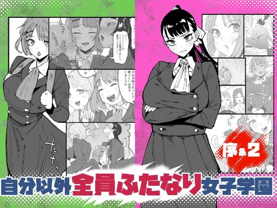 【エロ漫画raw】自分以外全員ふたなり女子学園 -二 倫理擾乱生徒会長啓蒙編