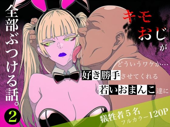【エロ漫画raw】キモおじがどういうワケか好き勝手させてくれる若いおまんこ達に全部ぶつける話。2