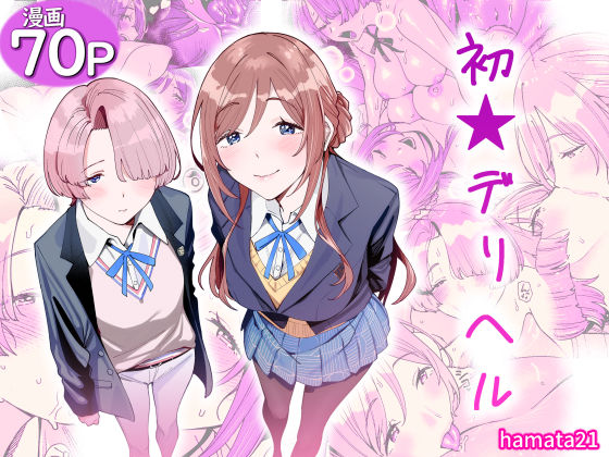 【エロ漫画raw】初☆デリヘル