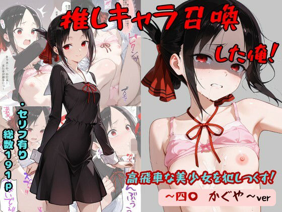 【エロ漫画raw】推しキャラ召喚した俺！ 高飛車な美少女を犯しつくす！ 〜四〇 かぐや〜ver