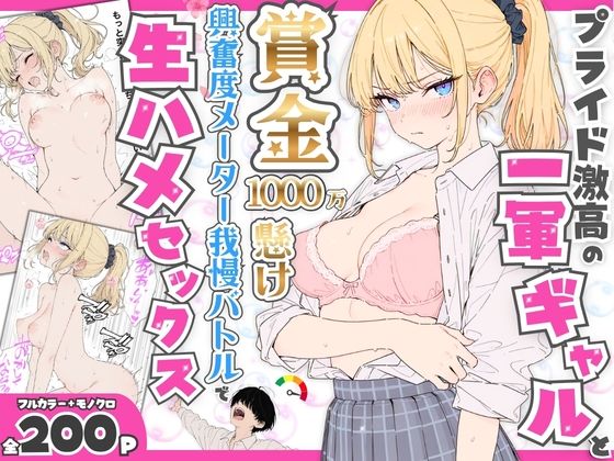 【エロ漫画raw】プライド激高の一軍ギャルと賞金1000万懸け興奮度メーター我慢バトルで生ハメセックス