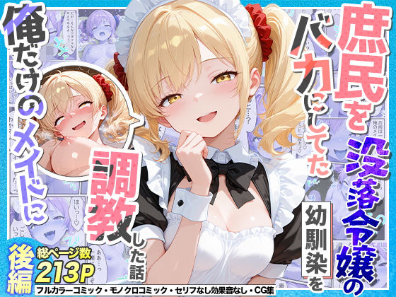 【エロ漫画raw】庶民をバカにしてた没落令嬢の幼馴染を俺だけのメイドに調教した話〜後編〜