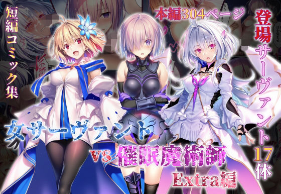 【エロ漫画raw】女サーヴァントvs催●魔術師 Extra編