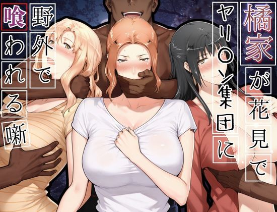 【エロ漫画raw】橘家がお花見でヤリ〇ん集団に野外で喰われる噺