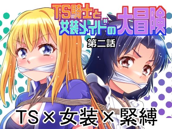 【エロ漫画raw】TS騎士と女装メイドの大冒険第2話