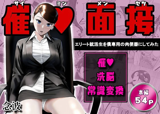 【エロ漫画raw】催●面接（サイミンメンセツ） 〜エリート就活生を僕専用の肉便器にしてみた〜
