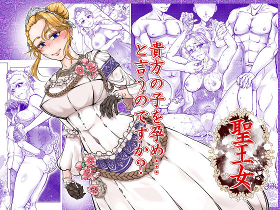 【エロ漫画raw】聖王女