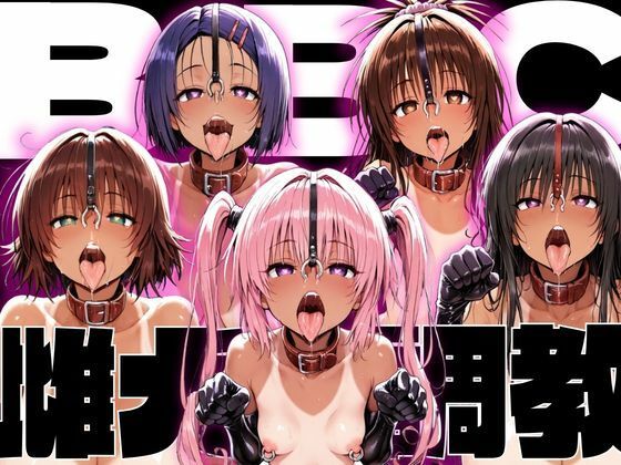【エロ漫画raw】ToLo〇eるBBC雌犬調教